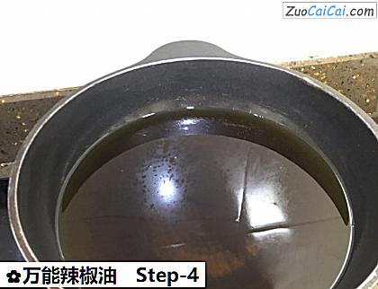 万能辣椒油做法第四步骤