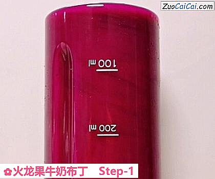 火龙果牛奶布丁做法第一步骤