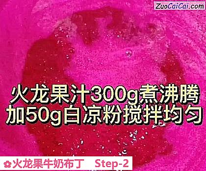 火龙果牛奶布丁做法第二步骤