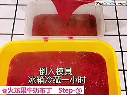 火龙果牛奶布丁做法第三步骤
