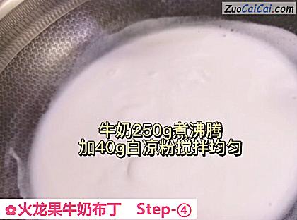 火龙果牛奶布丁做法第四步骤