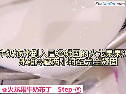 火龙果牛奶布丁做法第五步骤
