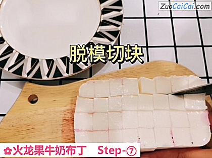 火龙果牛奶布丁做法第七步骤