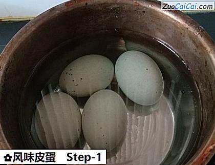 风味皮蛋做法第一步骤