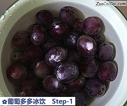 葡萄多多冰饮做法第一步骤