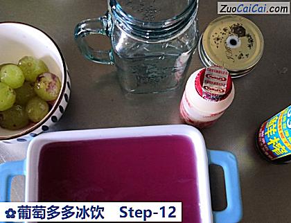 葡萄多多冰饮做法第十二步骤
