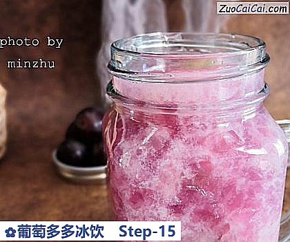 葡萄多多冰饮做法第十五步骤