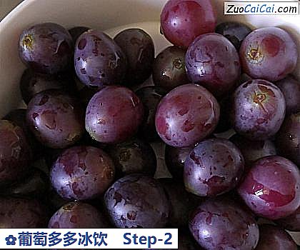 葡萄多多冰饮做法第二步骤