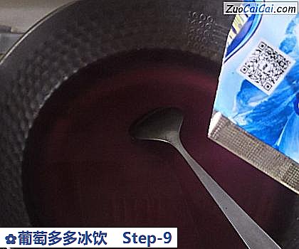 葡萄多多冰饮做法第九步骤