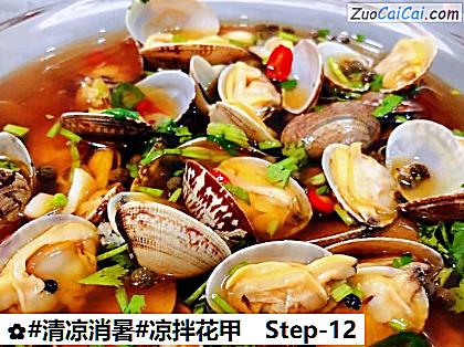 凉拌花甲做法第十二步骤