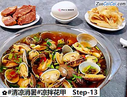 凉拌花甲做法第十三步骤