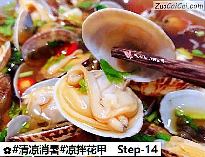 凉拌花甲做法第十四步骤