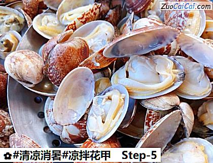 凉拌花甲做法第五步骤