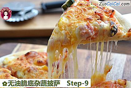 无油脆底杂蔬披萨做法第九步骤