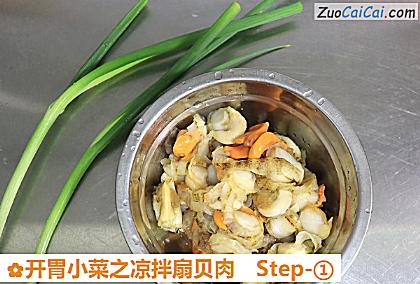 开胃小菜之凉拌扇贝肉做法第一步骤