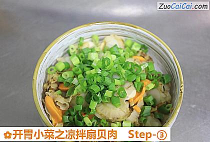 开胃小菜之凉拌扇贝肉做法第三步骤