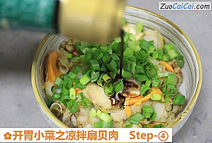 开胃小菜之凉拌扇贝肉做法第四步骤