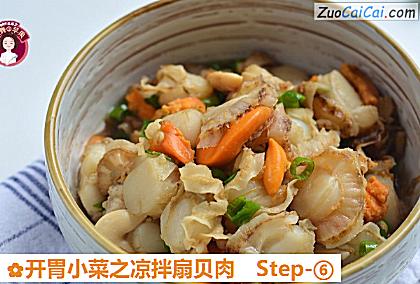 开胃小菜之凉拌扇贝肉做法第六步骤