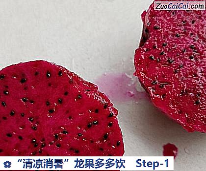 “清凉消暑”龙果多多饮做法第一步骤