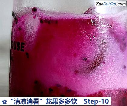 “清凉消暑”龙果多多饮做法第十步骤