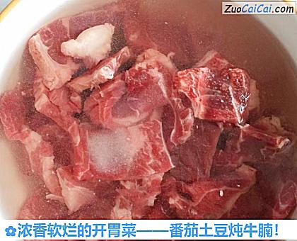番茄土豆炖牛腩做法第一步骤