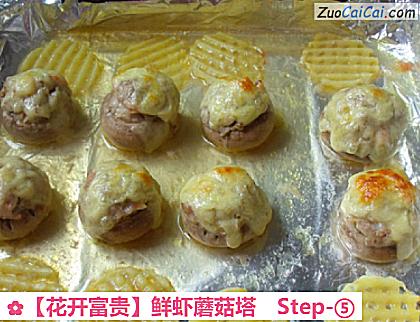 花开富贵做法第五步骤