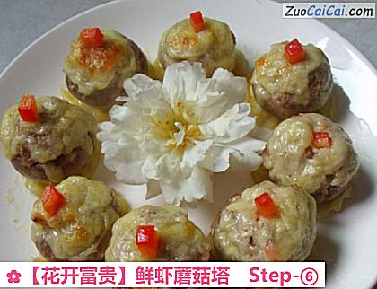 花开富贵做法第六步骤