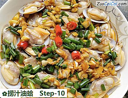 捞汁油蛤做法第十步骤