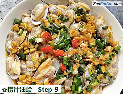 捞汁油蛤做法第九步骤