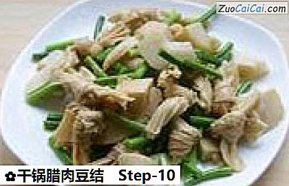 干锅腊肉豆结做法第十步骤