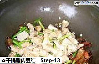 干锅腊肉豆结做法第十三步骤