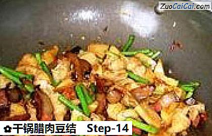 干锅腊肉豆结做法第十四步骤