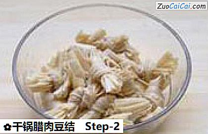 干锅腊肉豆结做法第二步骤