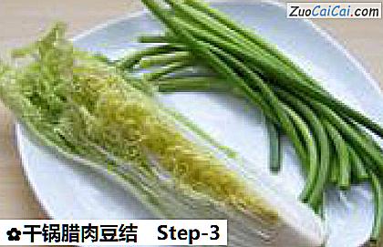 干锅腊肉豆结做法第三步骤