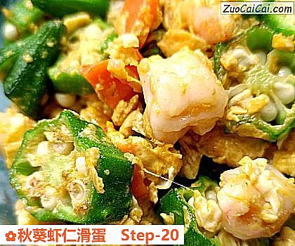 秋葵虾仁滑蛋做法第二十步骤