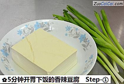 5分钟开胃下饭的香辣豆腐做法第一步骤