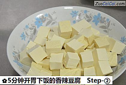 5分钟开胃下饭的香辣豆腐做法第二步骤