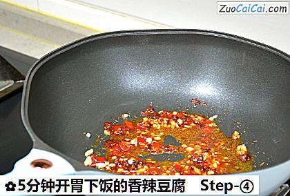 5分钟开胃下饭的香辣豆腐做法第四步骤
