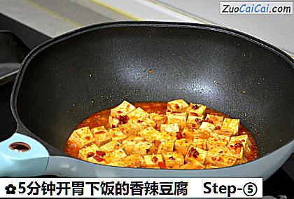 5分钟开胃下饭的香辣豆腐做法第五步骤