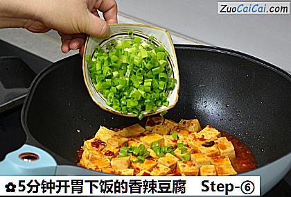 5分钟开胃下饭的香辣豆腐做法第六步骤
