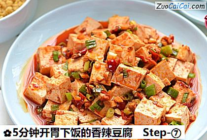 5分钟开胃下饭的香辣豆腐做法第七步骤