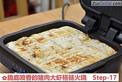 脆底喷香的猪肉大虾褡裢火烧的做法步骤图(十七) 脆底喷香的猪肉大虾褡裢火烧的做法步骤图(十七)