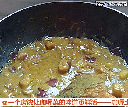 一个窍诀让咖喱菜的味道更鲜活做法第十步骤