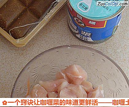 一个窍诀让咖喱菜的味道更鲜活做法第二步骤