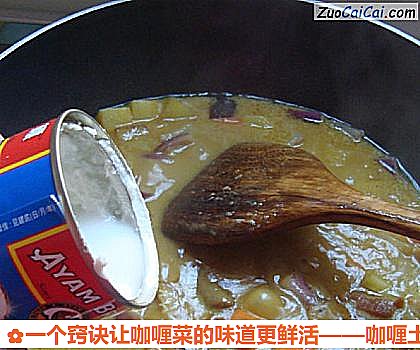 一个窍诀让咖喱菜的味道更鲜活做法第九步骤