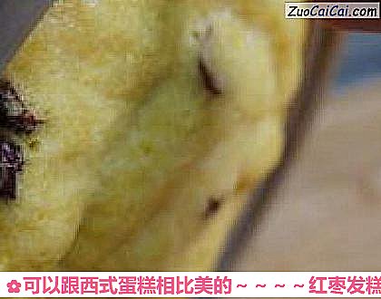 可以跟西式蛋糕相比美的~红枣发糕做法第五步骤