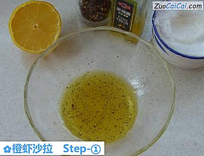 橙虾沙拉做法第一步骤