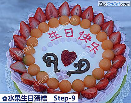 水果生日蛋糕做法第九步骤