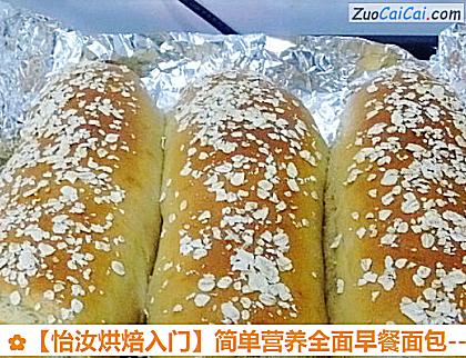 简单营养全面早餐面包做法第十步骤