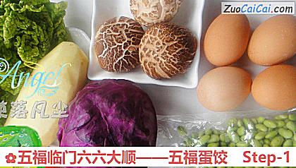 五福临门六六大顺——五福蛋饺做法第一步骤